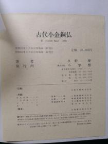 古代小金铜佛 久野健 小学馆1987年版 双重函套 日本原版