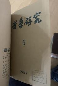 哲学研究 1957年1-6期全 K2