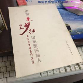 中国朱砂红山水画创始人南天先生书画作品集