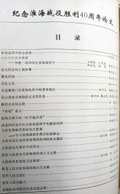 《安徽党史研究》01988增刊，纪念淮海战役胜利四十周年论文专辑！