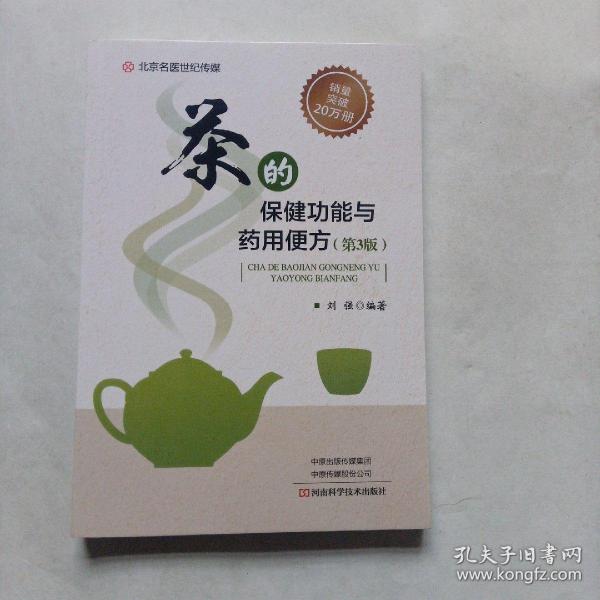 茶的保健功能与药用便方(第3版)-名医世纪传媒