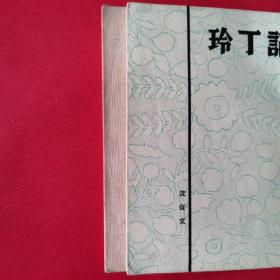 少见记丁玲（普及本）+记丁玲续集二本合售 1939年印刷