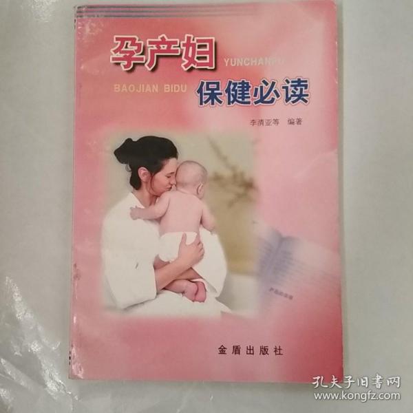 孕产妇保健必读