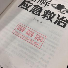 图解应急救治