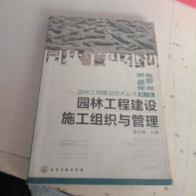 园林工程建设施工组织与管理（第2版）