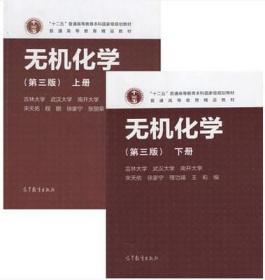 无机化学第三版上册+下册 宋天佑吉林大学 武汉大学 共2本书