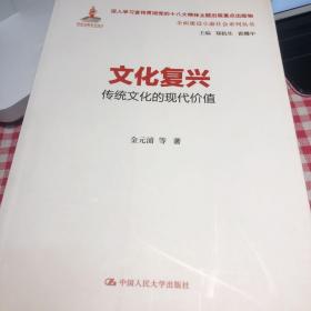 文化复兴：传统文化的现代价值（全面建设小康社会系列丛书）