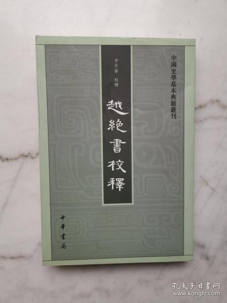 越绝书校释：中国史学基本典籍丛刊