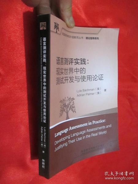 语言测评实践：现实世界中的测试开发与使用论证 （全国高等学校外语教师丛书.理论指导系列）  小16开