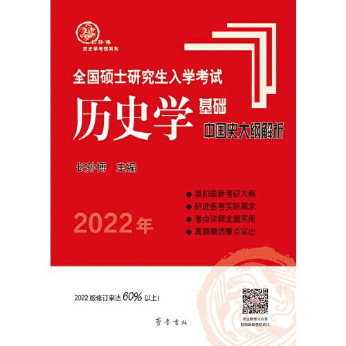 2022年全国硕士研究生入学考试历史学基础·中国史大纲解析