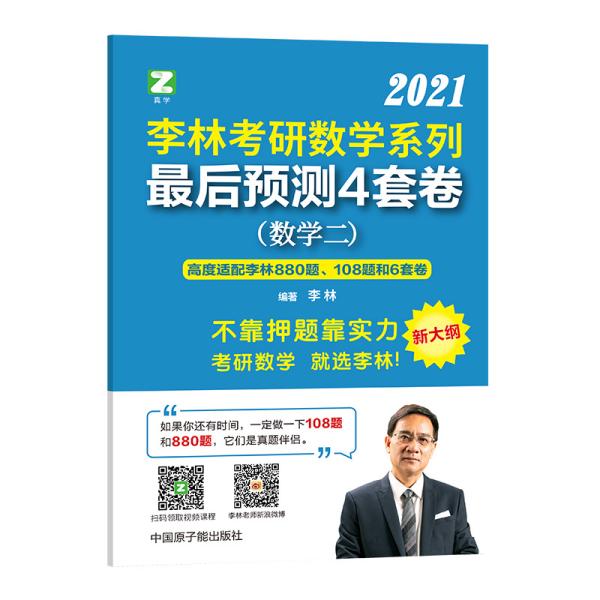 李林考研数学系列最后预测4套卷.数学二