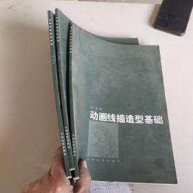 動畫線描造型基礎(chǔ)