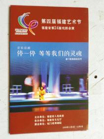 节目单 第四届福建艺术节 福建省第24届戏剧会演 音乐话剧 停一停 等等我们的灵魂 厦门歌舞剧院创作 2009年11月