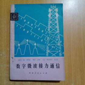 数字微波接力通信（现代科学技术丛书）