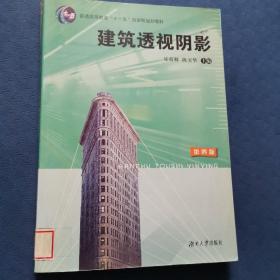 建筑透视阴影/普通高等教育“十一五”国家级规划教材