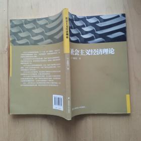 社会主义经济理论 张银杰 上海财经大学出版社 2900