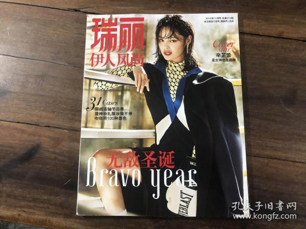 瑞丽伊人风尚 2018.12