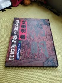 海外藏明清绘画珍品 文徽明卷【精装】