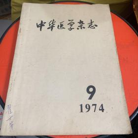 中华医学杂志1974年第54卷第九期