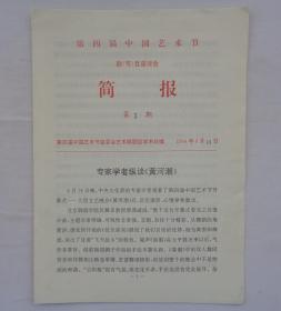 著名戏剧评论家陈培仲藏  第四届中国艺术节剧（节）目座谈会简报1、2、3、5、6、7、8、9期 合售    货号：第39书架—B层