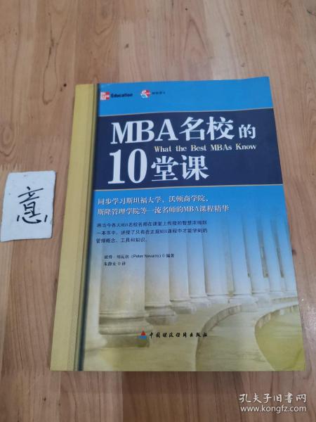 MBA名校的10堂课