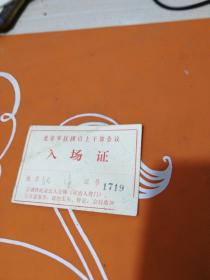 北京军区团以上干部会议  入场证