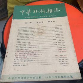 中华外科杂志
1964年第十二卷第4期