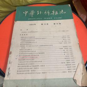 中华外科杂志
1965年第十三卷第12期