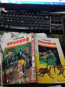 小牛顿科学漫画 1 独角仙和锹形虫.