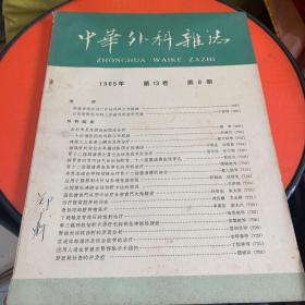中华外科杂志
1965年第十三卷第8期