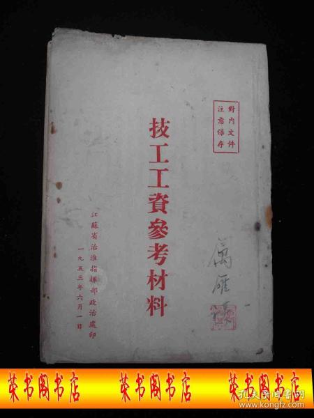 1953年解放初期出版的----参考--材料---【【技工-工资-参考材料】】----稀少