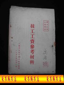 1953年解放初期出版的----参考--材料---【【技工-工资-参考材料】】----稀少