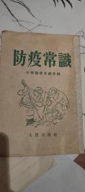 防疫常识 1952年上海一版一印