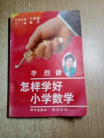 李烈讲怎样学好小学数学