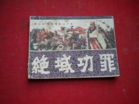 《绝域功罪》前后汉15，64开石夫绘，福建1982.5一版一印8品，3521号，连环画