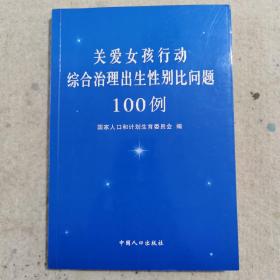 关爱女孩行动综合治理出生性别比问题100例