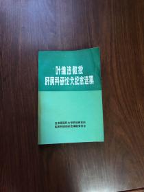 【包邮】叶维法教授肝病科研论文纪念选集