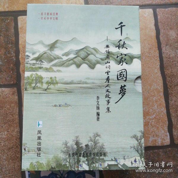 千秋家国梦 : 无锡惠山祠堂群人文故事集