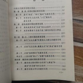 中国古代教育思想史略