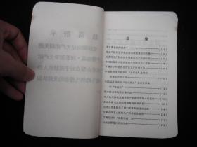 1968年**时期出版的----地方版---【【整党学习资料二 三】】---少见