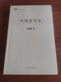 中国史学史：百年经典学术丛刊