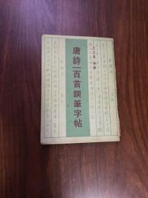 唐诗一百首钢笔字帖 硬坛泰斗中钢总编首届书法大赛最高奖王正良书一版一印