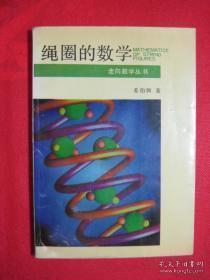 绳圈的数学