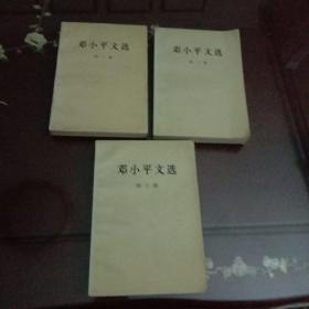 邓小平文选 第1－3卷共三册（32开本）