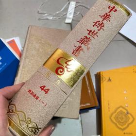 中华传世藏书. 编年 44 资治通鉴（一）