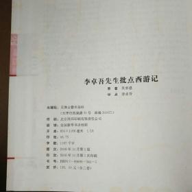 李卓吾先生批点西游记