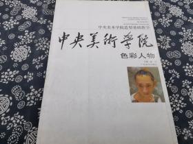 中央美术学院色彩人物38*26公分，8开平装九成新，44幅油画人物个高清晰图版，美术培训、画家自藏好书