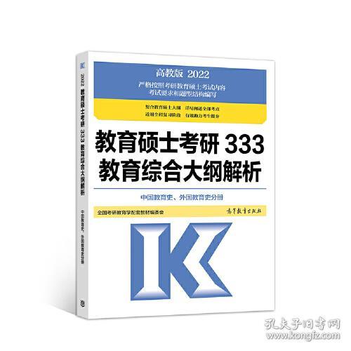 教育硕士考研333教育综合大纲解析(中国教育史、外国教育史分册) 全国考研教育学配套教材编委会 9787040546682 高等教育出版社