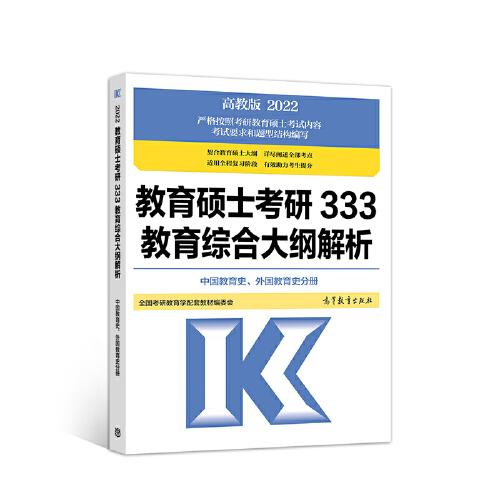 教育硕士考研333教育综合大纲解析 （中国教育史、外国教育史分册）