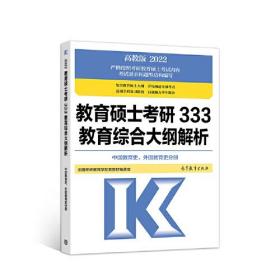 2022教育硕士考研333教育综合大纲解析